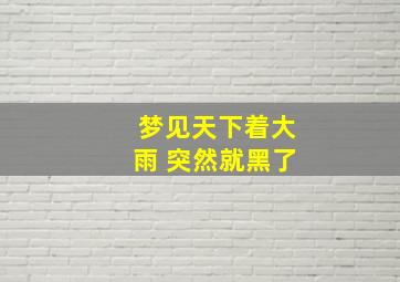 梦见天下着大雨 突然就黑了